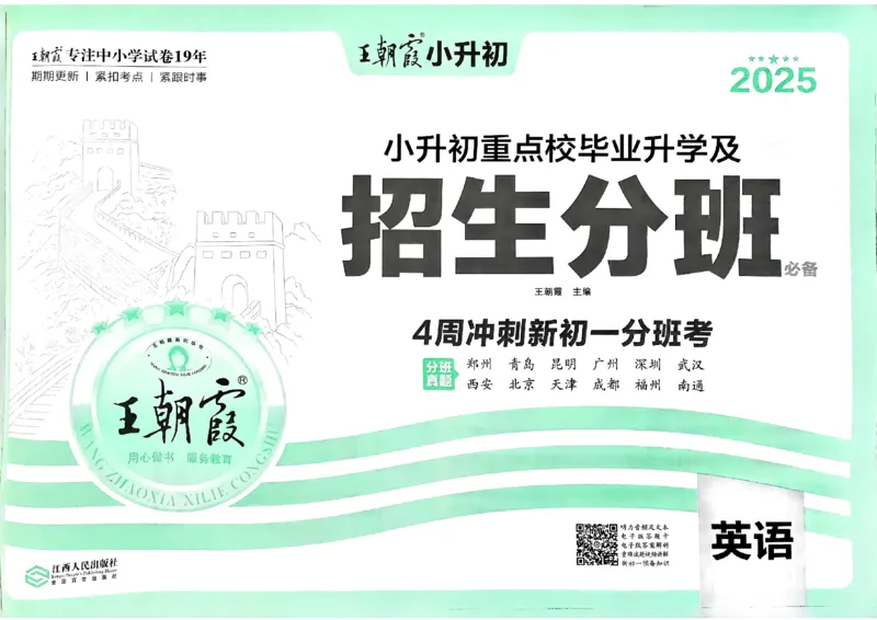 2025版王朝霞小升初招生分班英语_小升初招生分班（语数英）