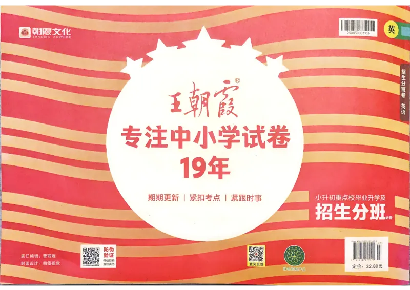 2025版王朝霞小升初招生分班英语_小升初招生分班（语数英）