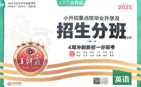 2025版王朝霞小升初招生分班英语_小升初招生分班（语数英）