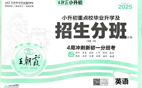 2025版王朝霞小升初招生分班英语_小升初招生分班（语数英）