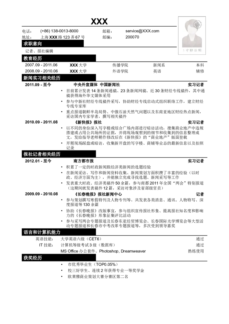 应聘记者、报社编辑类工作简历模板_小升初《学生简历模板》单页+多页_行业简历_记者编辑