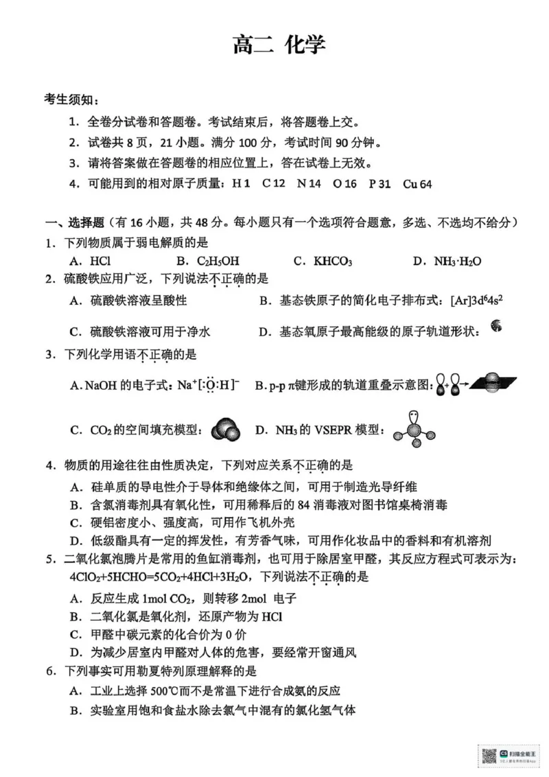 浙江衢州市2025-2026学年高二上学期2月期末化学试题（图片版，含答案）_2026年02月高二试卷_260222浙江衢州市2025-2026学年高二上学期2月期末（全）