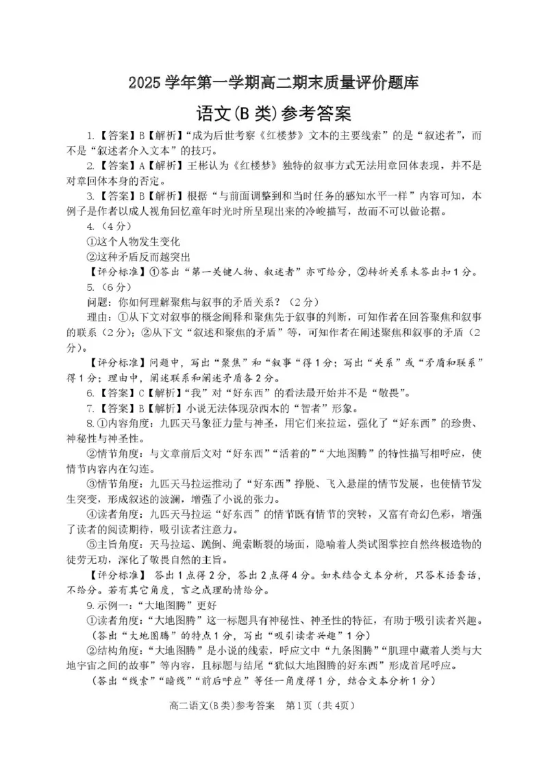 浙江省温州市2025-2026学年高二上学期1月期末语文试题B（含答案）_2026年02月高二试卷_260208浙江省温州市2025-2026学年高二上学期期末（A卷+B卷）（全）