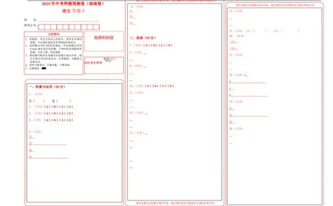 语文（湖南卷）答题卡_中考复习资料_语数英物化_1语文中考复习_赠送：2025中考模拟题_2025年语文押题预测_语文（湖南卷）-2025年中考押题预测卷
