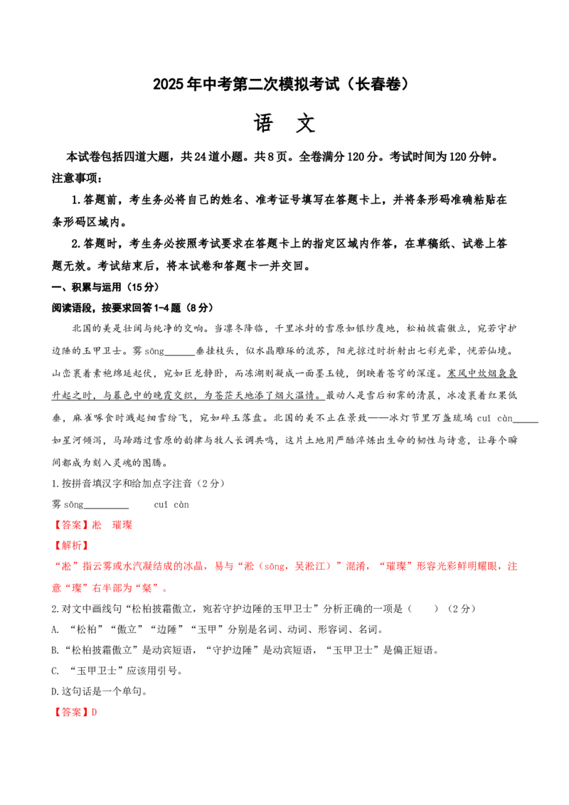 语文（长春卷）（全解全析）_中考复习资料_语数英物化_1语文中考复习_赠送：2025中考模拟题_2025年语文二模_语文（长春卷）-2025年中考第二次全真模拟题