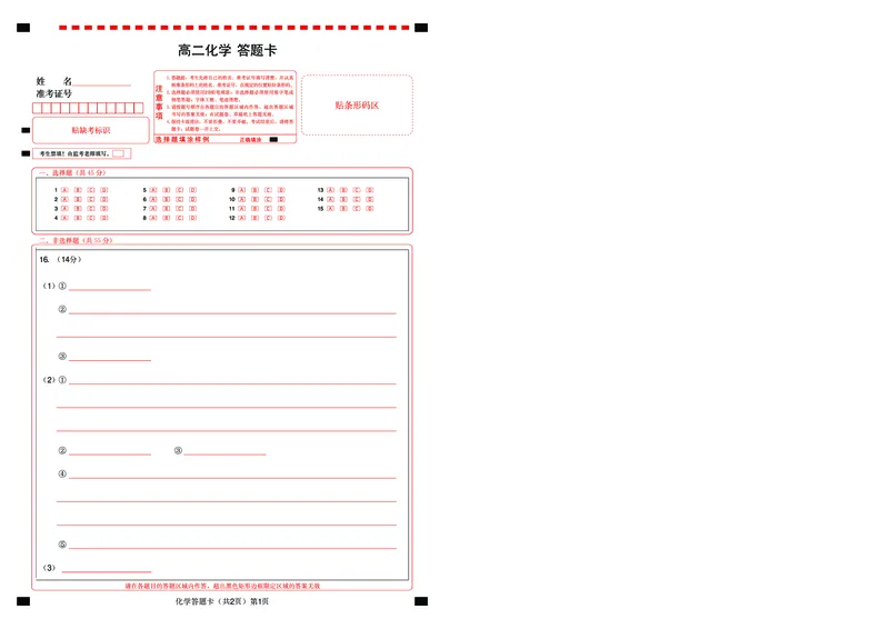 高二化学答题卡（HB)_2026年02月高二试卷_260213湖北省孝感市楚天协作体2025-2026学年度上学期高二年级期末考试（全）
