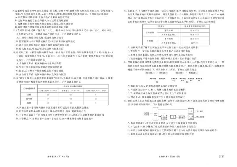 高二年级1月份自测生物正文B版_2026年02月高二试卷_260203广东省衡水金卷2027届高二年级1月份期末自测（全）