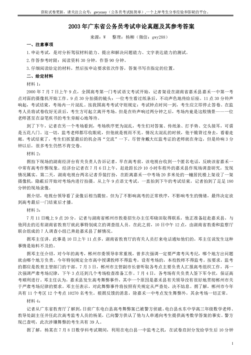 2003年广东公务员考试《申论》真题卷及答案_国考省考_省考真题_05广东公务员考试真题pdf版_广东公务员考试真题&mdash;&mdash;申论03-24