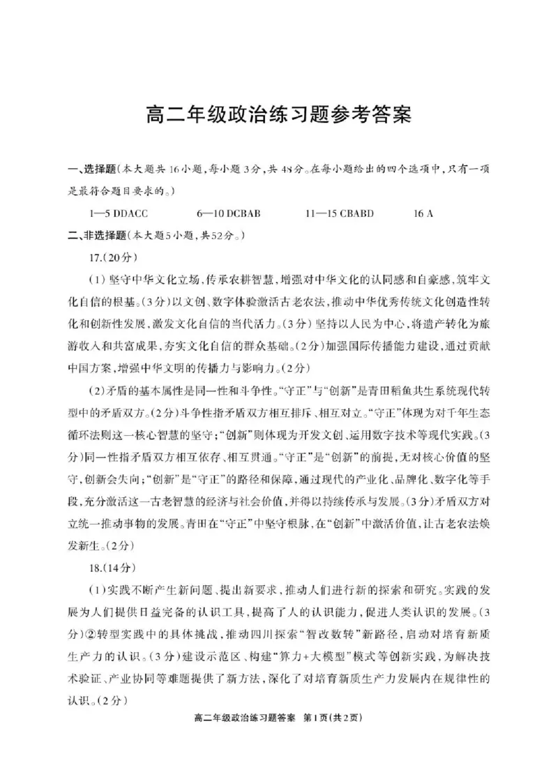 德阳市2025&mdash;2026学年高二上学期期末考试政治答案_2026年02月高二试卷_260207四川省德阳市2025&mdash;2026学年高二上学期期末考试