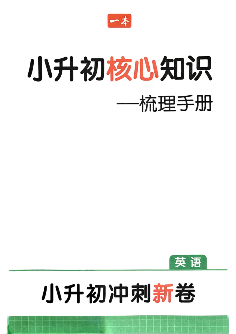 25一本小升初冲刺新卷-英语核心知识梳理手册