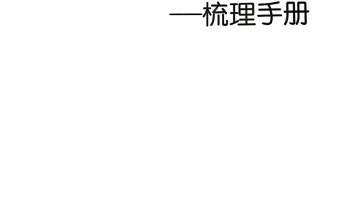 25一本小升初冲刺新卷-英语核心知识梳理手册