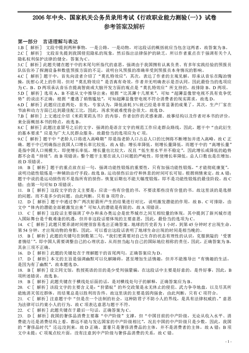 2006年国家公务员考试《行测》真题卷（一）答案及解析_国考省考_国考2000-2026真题pdf_2000-2025国考行测PDF_行测-答案及解析