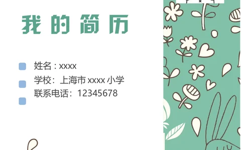 升学君整理浅绿色手绘兔子-小升初简历模板_小升初《学生简历模板》单页+多页_66份小升初简历整理