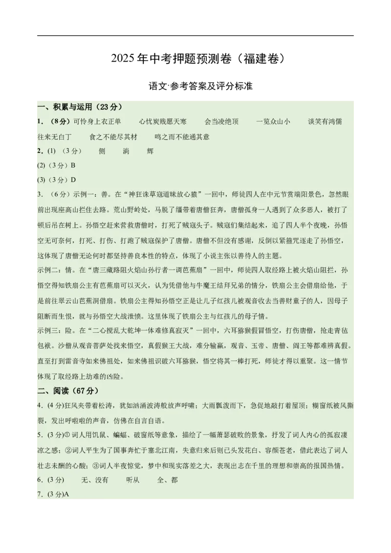 语文（福建卷01）（参考答案及评分标准）_中考复习资料_语数英物化_1语文中考复习_赠送：2025中考模拟题_2025年语文押题预测_语文（福建卷01）-2025年中考押题预测卷