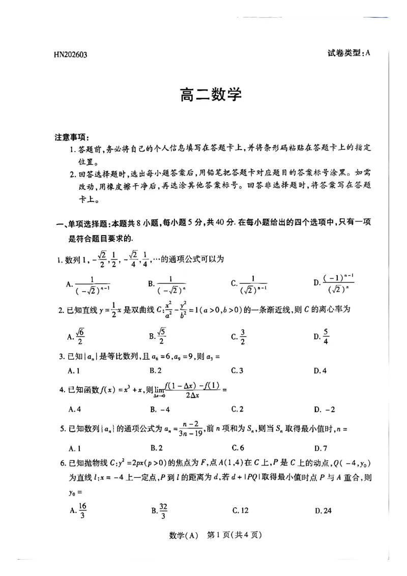 天一河南高二数学_2026年03月高二试卷_260329河南天一大联考2026年高二3月联考（全科）_数学