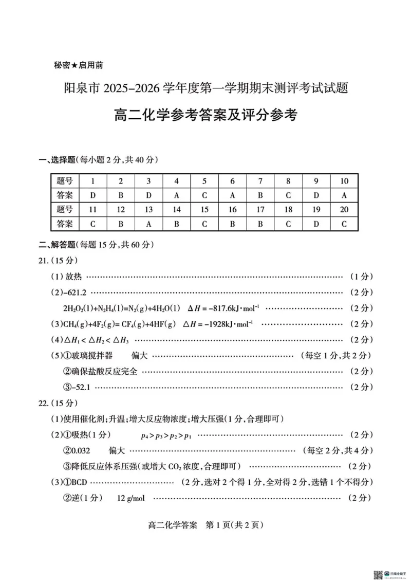高二化学答案_2026年02月高二试卷_260216山西省阳泉市2025-2026学年上学期期末高二_山西省阳泉市2025-2026学年上学期期末高二化学试题（图片版，含答案）