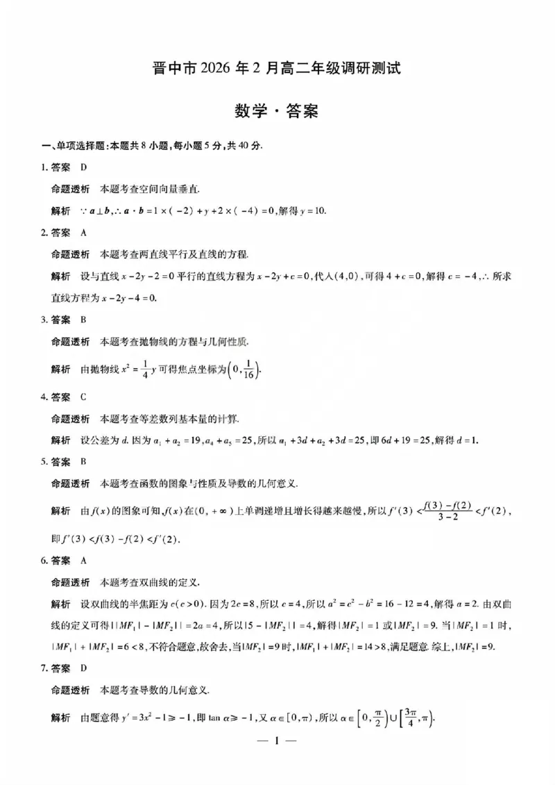 数学答案_晋中市2026年2月高二调研测试_2026年02月高二试卷_260219山西省晋中市2026年2月高二年级调研测试（全）