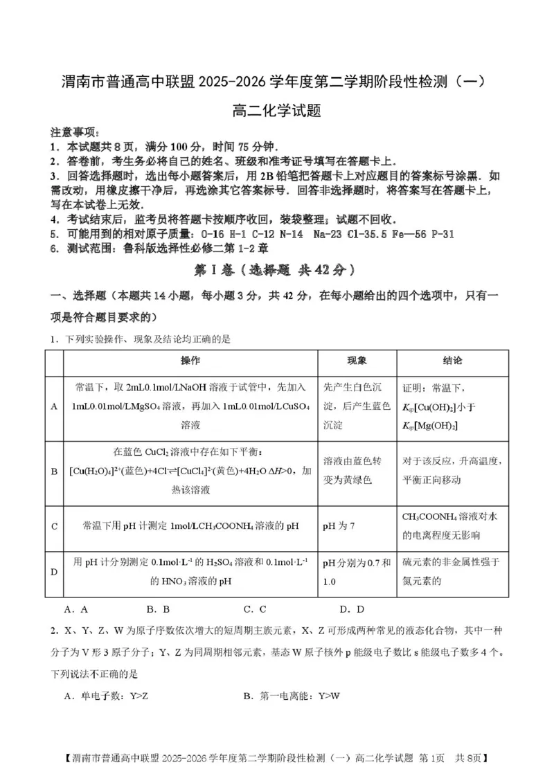 陕西省渭南市普通高中联盟2025-2026学年高二下学期3月阶段检测化学试题（图片版，含答案）_2026年03月高二试卷_260326陕西省渭南市普通高中联盟2025-2026学年高二下学期3月阶段检测