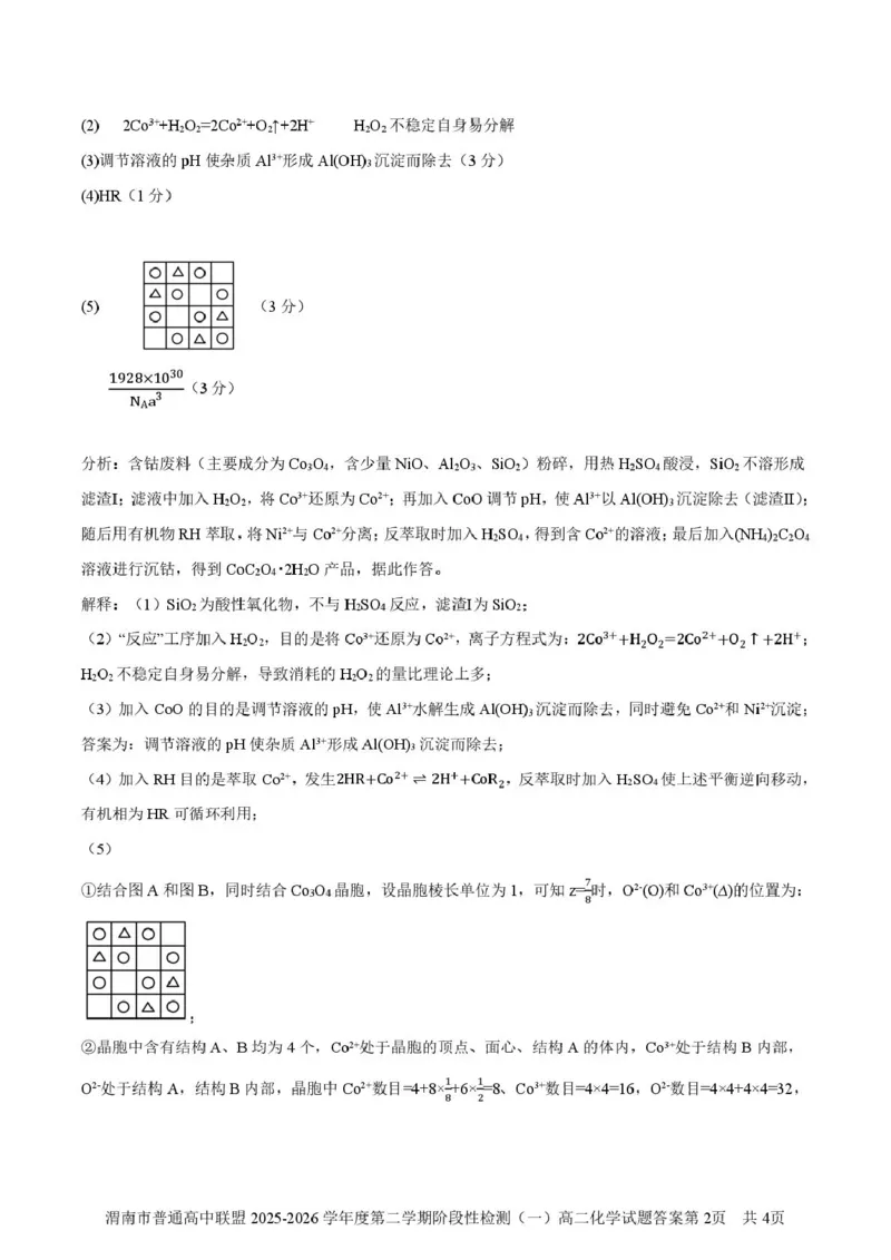 陕西省渭南市普通高中联盟2025-2026学年高二下学期3月阶段检测化学试题（图片版，含答案）_2026年03月高二试卷_260326陕西省渭南市普通高中联盟2025-2026学年高二下学期3月阶段检测