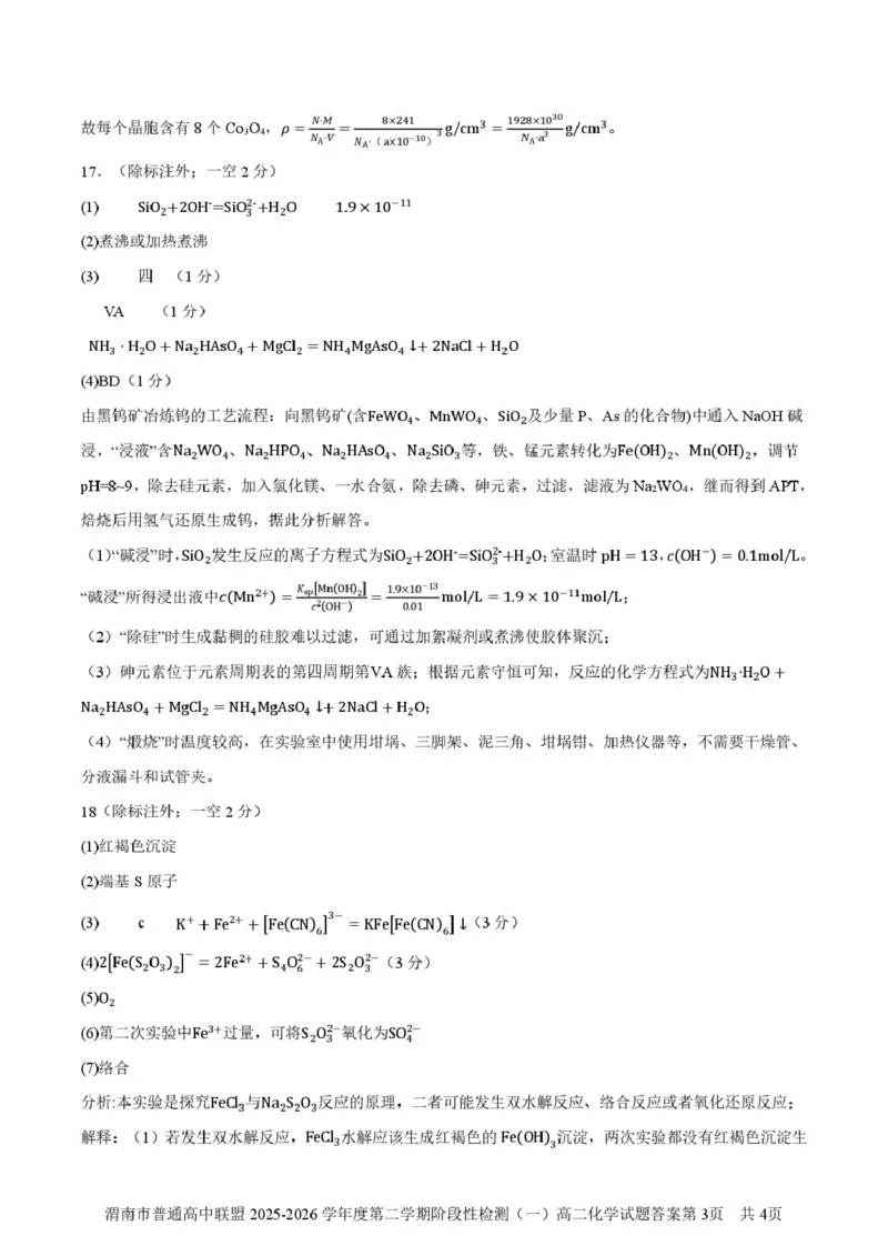 陕西省渭南市普通高中联盟2025-2026学年高二下学期3月阶段检测化学试题（图片版，含答案）_2026年03月高二试卷_260326陕西省渭南市普通高中联盟2025-2026学年高二下学期3月阶段检测