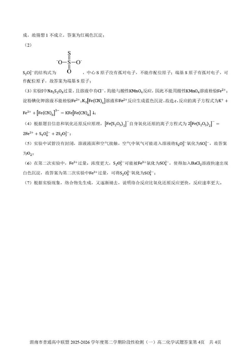 陕西省渭南市普通高中联盟2025-2026学年高二下学期3月阶段检测化学试题（图片版，含答案）_2026年03月高二试卷_260326陕西省渭南市普通高中联盟2025-2026学年高二下学期3月阶段检测