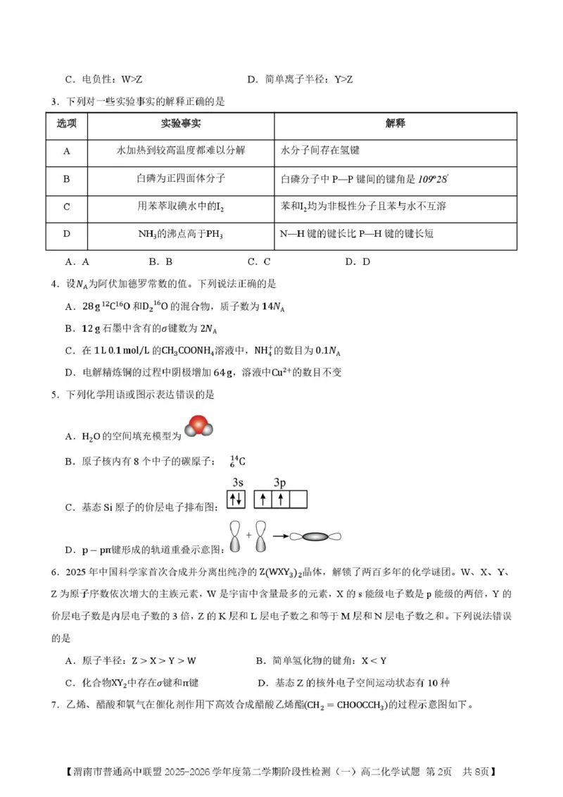 陕西省渭南市普通高中联盟2025-2026学年高二下学期3月阶段检测化学试题（图片版，含答案）_2026年03月高二试卷_260326陕西省渭南市普通高中联盟2025-2026学年高二下学期3月阶段检测