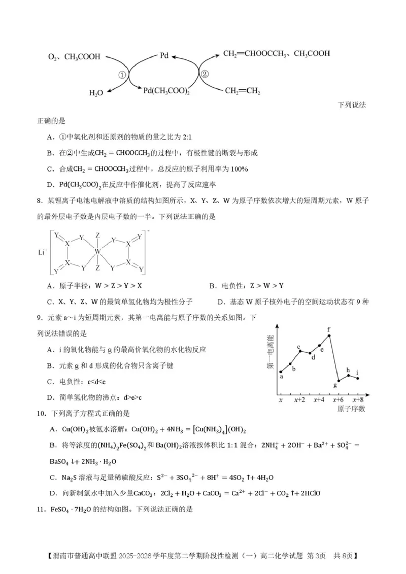 陕西省渭南市普通高中联盟2025-2026学年高二下学期3月阶段检测化学试题（图片版，含答案）_2026年03月高二试卷_260326陕西省渭南市普通高中联盟2025-2026学年高二下学期3月阶段检测