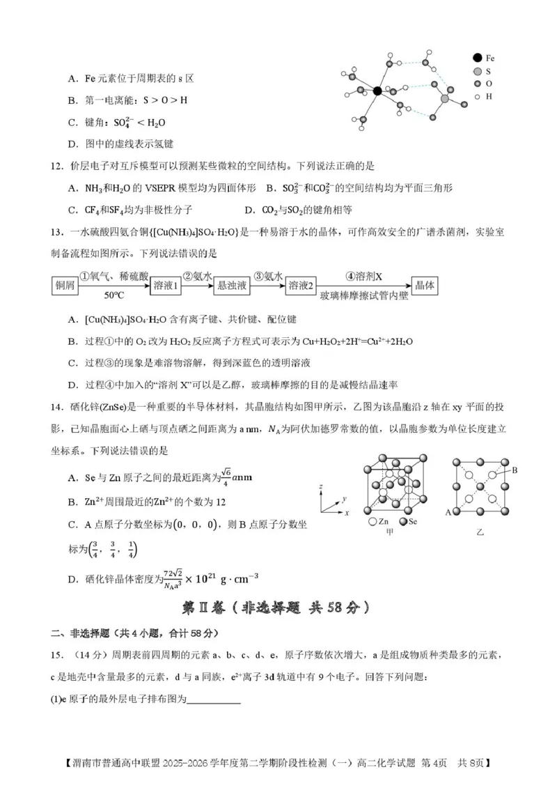 陕西省渭南市普通高中联盟2025-2026学年高二下学期3月阶段检测化学试题（图片版，含答案）_2026年03月高二试卷_260326陕西省渭南市普通高中联盟2025-2026学年高二下学期3月阶段检测