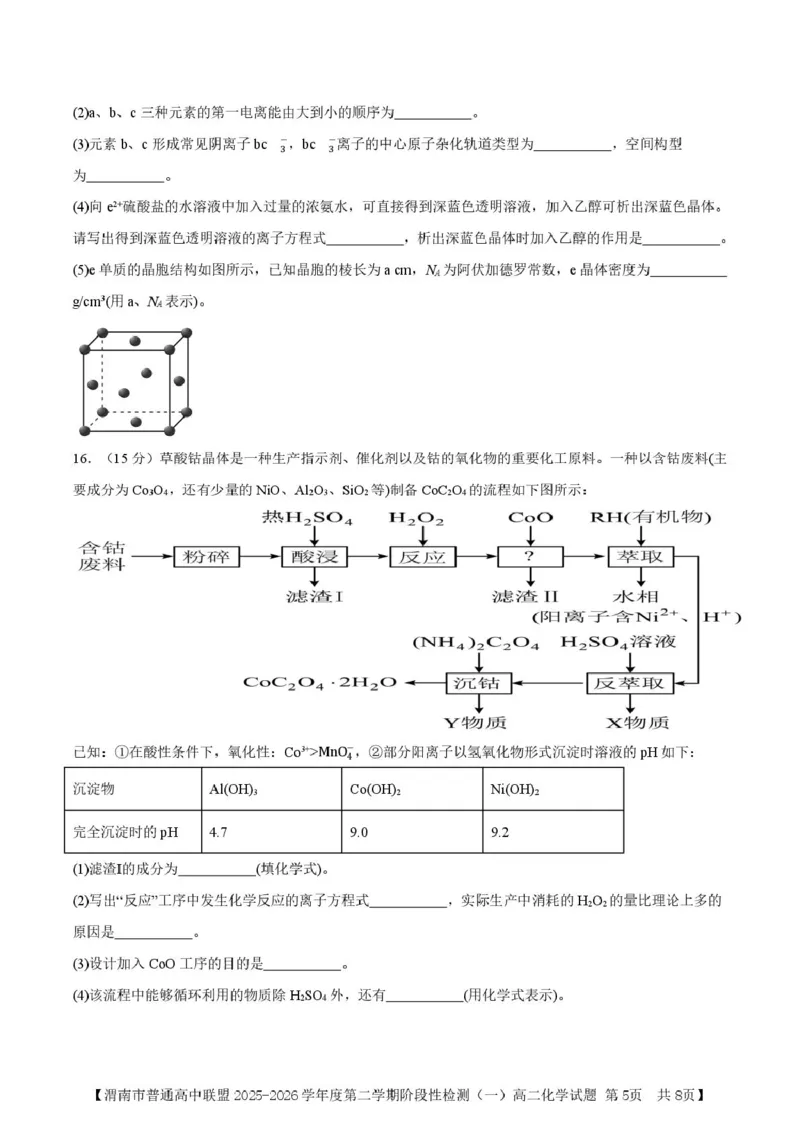 陕西省渭南市普通高中联盟2025-2026学年高二下学期3月阶段检测化学试题（图片版，含答案）_2026年03月高二试卷_260326陕西省渭南市普通高中联盟2025-2026学年高二下学期3月阶段检测