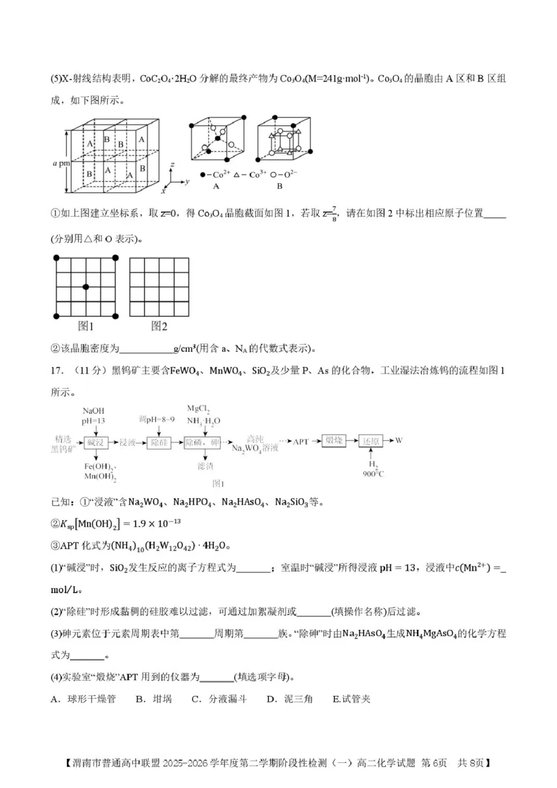 陕西省渭南市普通高中联盟2025-2026学年高二下学期3月阶段检测化学试题（图片版，含答案）_2026年03月高二试卷_260326陕西省渭南市普通高中联盟2025-2026学年高二下学期3月阶段检测