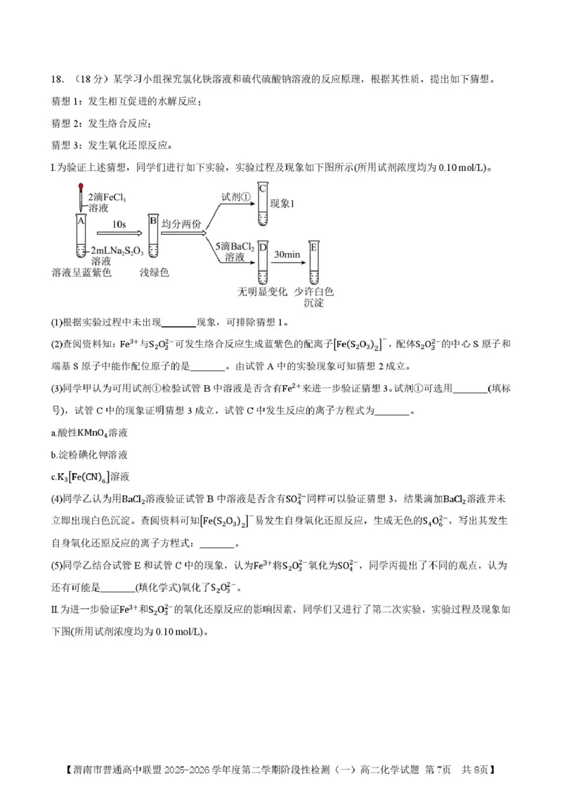 陕西省渭南市普通高中联盟2025-2026学年高二下学期3月阶段检测化学试题（图片版，含答案）_2026年03月高二试卷_260326陕西省渭南市普通高中联盟2025-2026学年高二下学期3月阶段检测