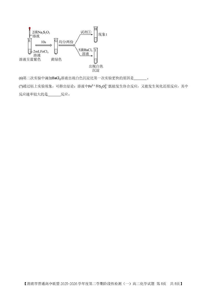 陕西省渭南市普通高中联盟2025-2026学年高二下学期3月阶段检测化学试题（图片版，含答案）_2026年03月高二试卷_260326陕西省渭南市普通高中联盟2025-2026学年高二下学期3月阶段检测