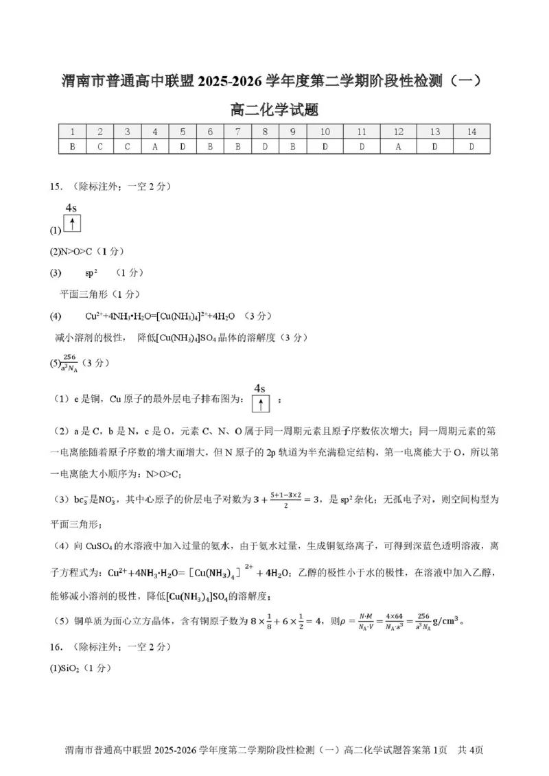 陕西省渭南市普通高中联盟2025-2026学年高二下学期3月阶段检测化学试题（图片版，含答案）_2026年03月高二试卷_260326陕西省渭南市普通高中联盟2025-2026学年高二下学期3月阶段检测