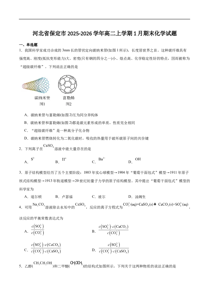 河北省保定市2025-2026学年高二上学期1月期末化学试卷（含答案）_2026年02月高二试卷_260210河北省保定市2025-2026学年高二上学期1月期末