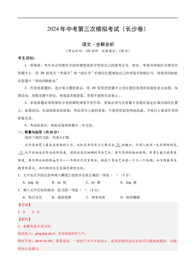 语文（长沙卷）（全解全析）_中考复习资料_语数英物化_1语文中考复习_赠送：2024中考模拟题_三模（40套）_语文（湖南长沙卷）