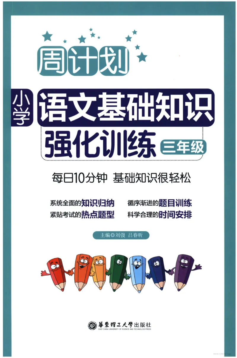 语文基础--3年级_2026春小学教辅大合集_10-26春《周计划》小学语数英系列_周计划-小学语文基础知识强化