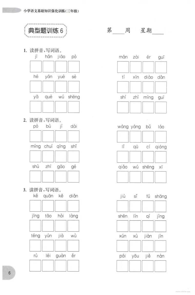 语文基础--3年级_2026春小学教辅大合集_10-26春《周计划》小学语数英系列_周计划-小学语文基础知识强化