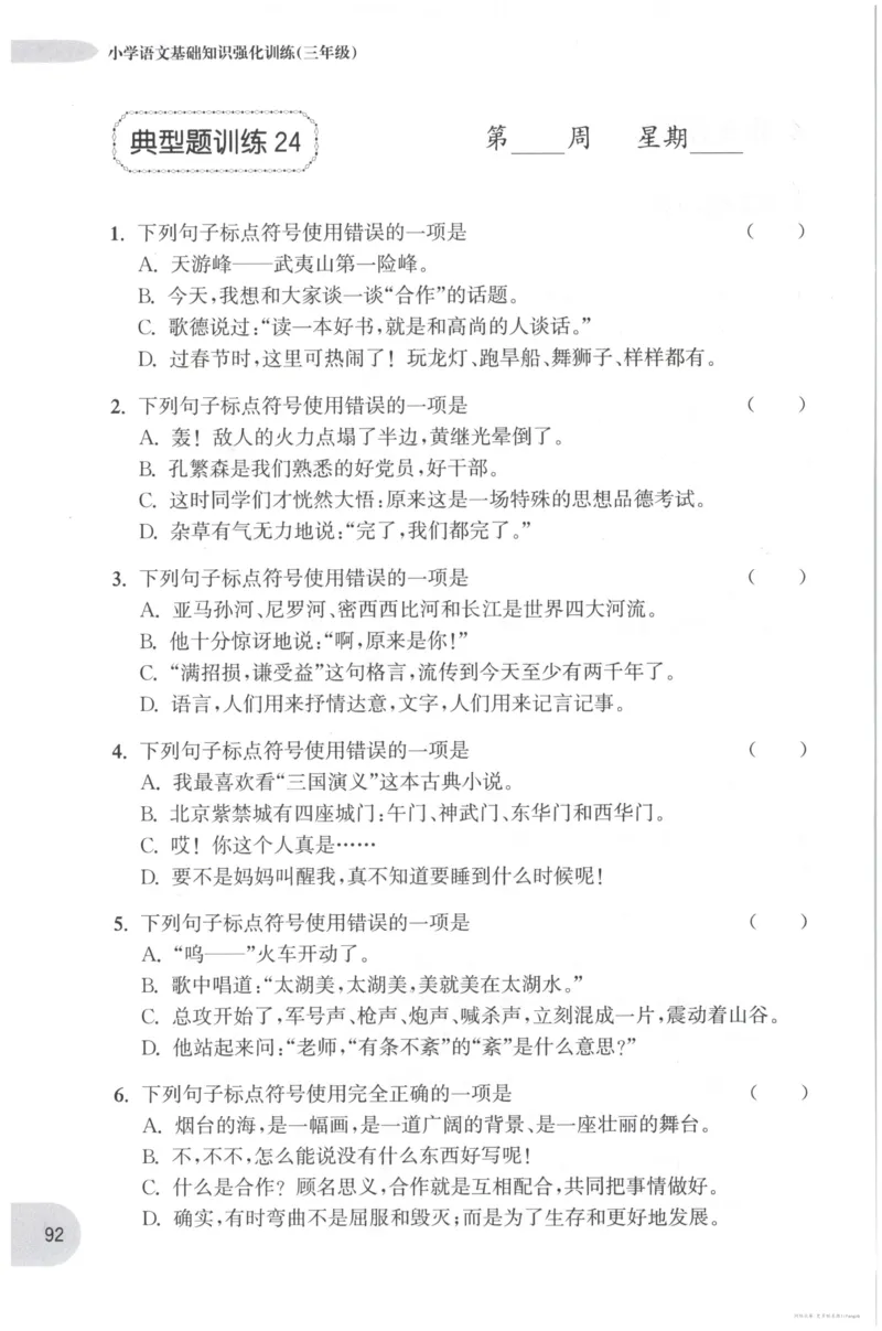 语文基础--3年级_2026春小学教辅大合集_10-26春《周计划》小学语数英系列_周计划-小学语文基础知识强化
