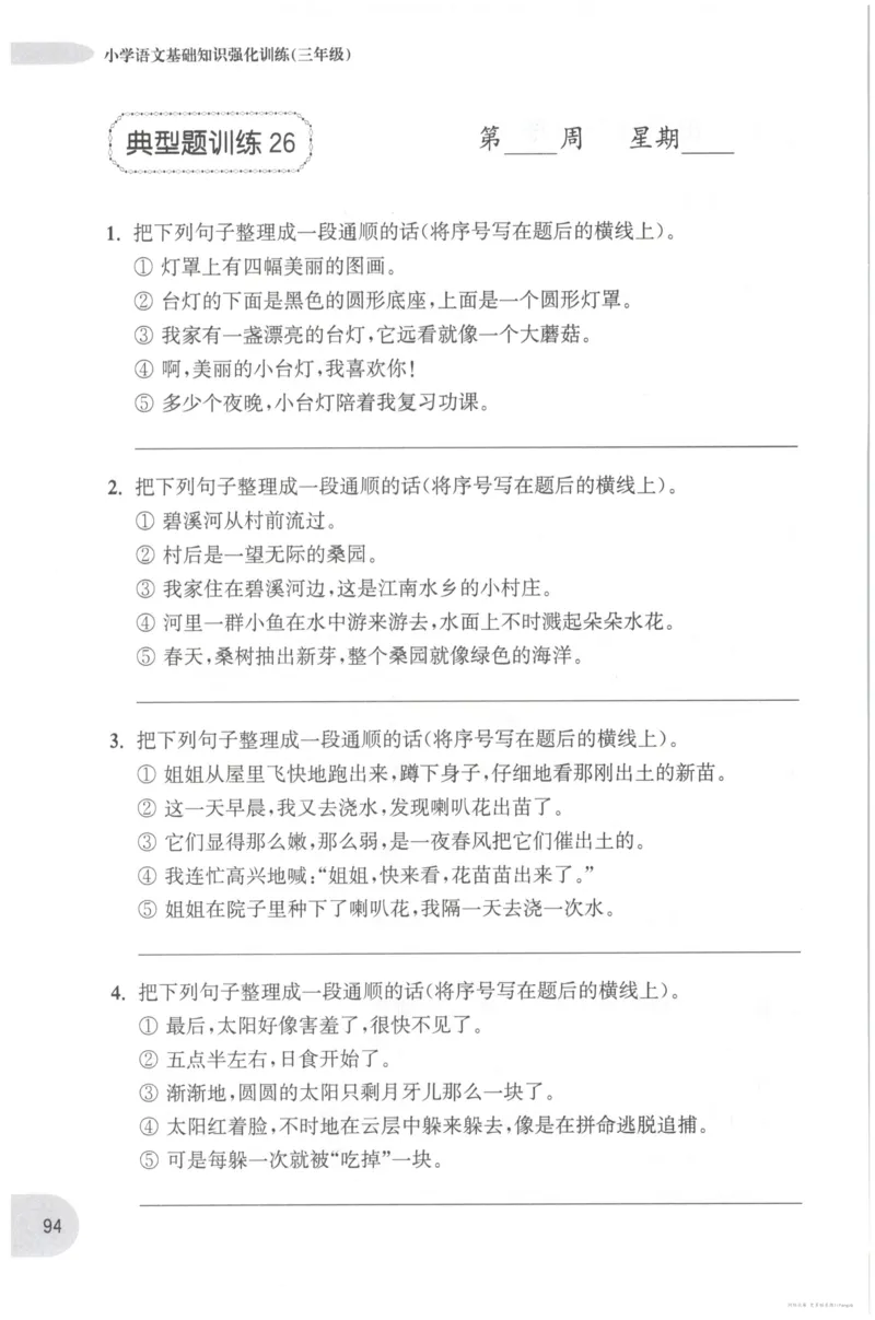 语文基础--3年级_2026春小学教辅大合集_10-26春《周计划》小学语数英系列_周计划-小学语文基础知识强化