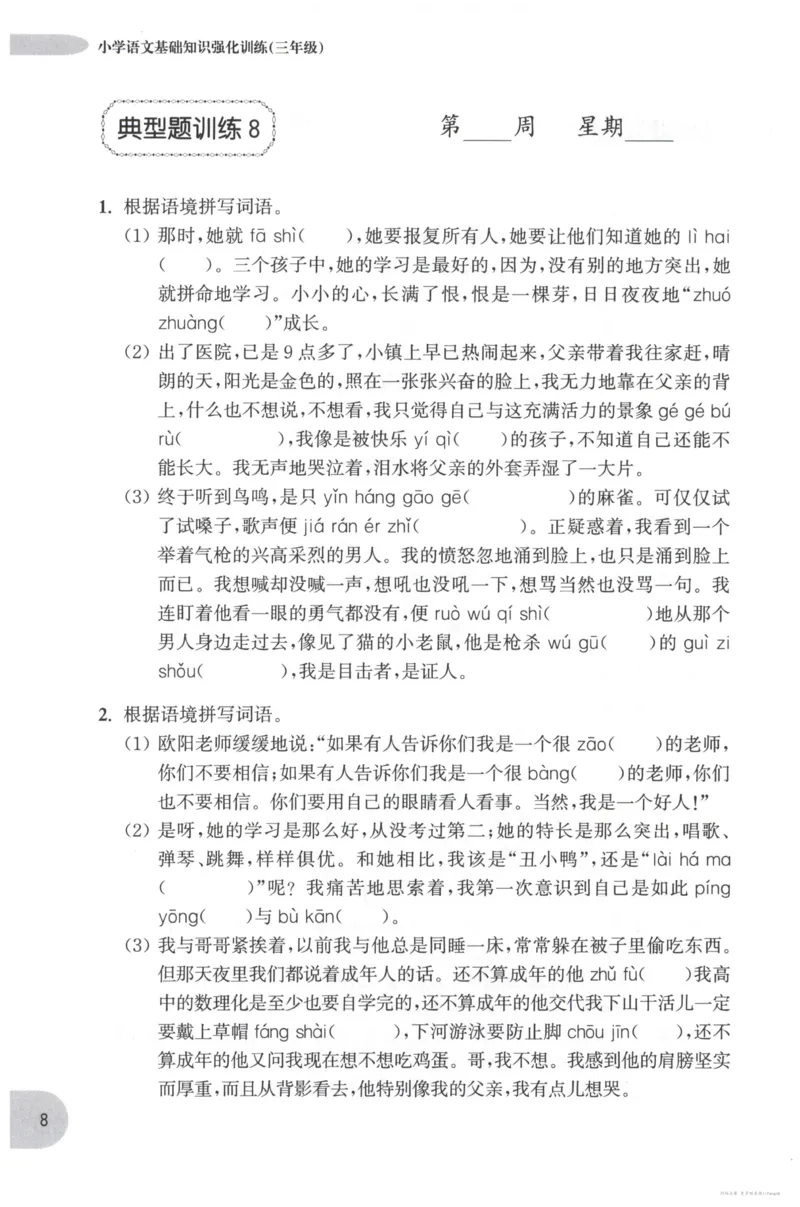 语文基础--3年级_2026春小学教辅大合集_10-26春《周计划》小学语数英系列_周计划-小学语文基础知识强化