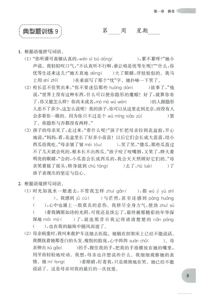 语文基础--3年级_2026春小学教辅大合集_10-26春《周计划》小学语数英系列_周计划-小学语文基础知识强化