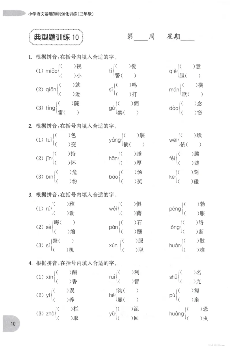 语文基础--3年级_2026春小学教辅大合集_10-26春《周计划》小学语数英系列_周计划-小学语文基础知识强化