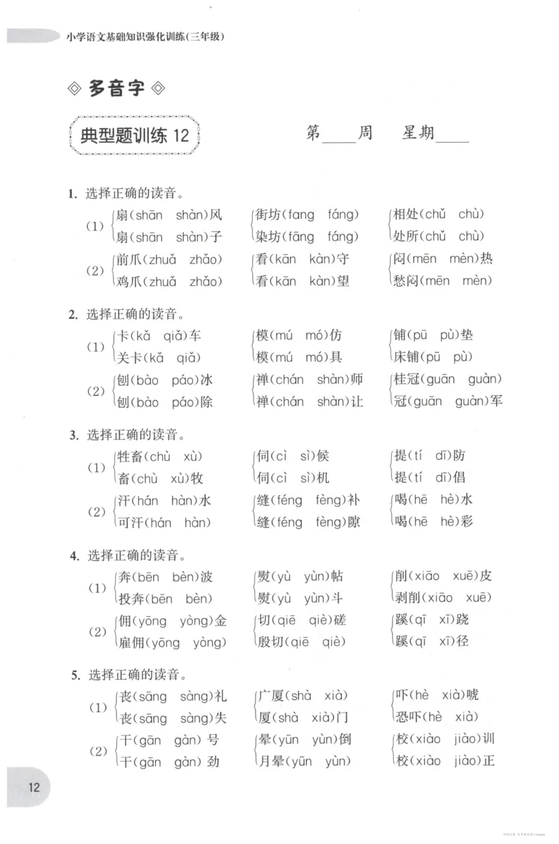 语文基础--3年级_2026春小学教辅大合集_10-26春《周计划》小学语数英系列_周计划-小学语文基础知识强化