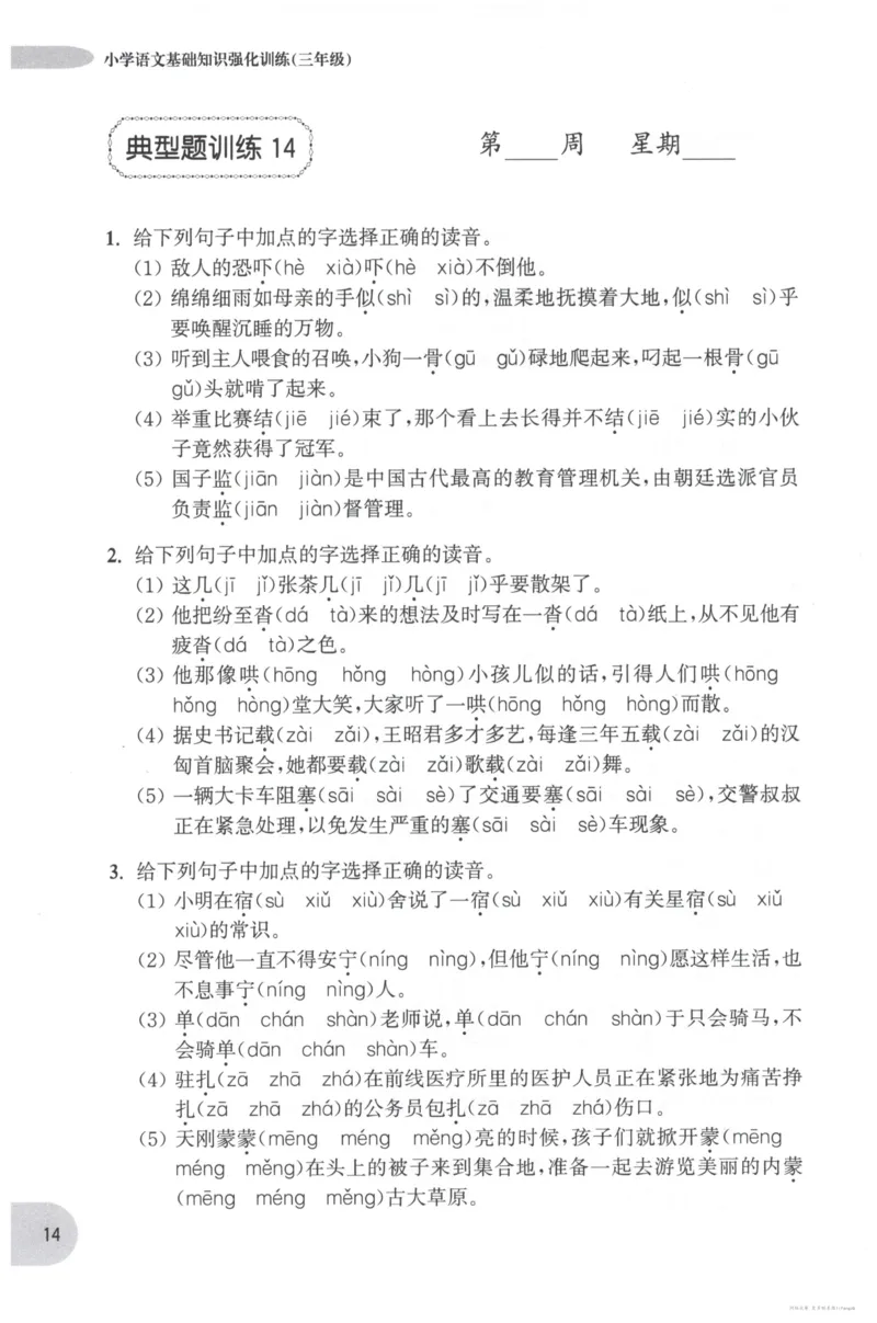 语文基础--3年级_2026春小学教辅大合集_10-26春《周计划》小学语数英系列_周计划-小学语文基础知识强化