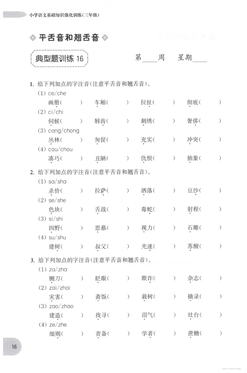 语文基础--3年级_2026春小学教辅大合集_10-26春《周计划》小学语数英系列_周计划-小学语文基础知识强化