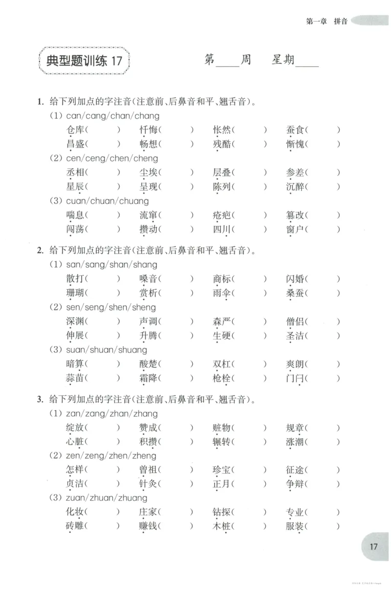 语文基础--3年级_2026春小学教辅大合集_10-26春《周计划》小学语数英系列_周计划-小学语文基础知识强化
