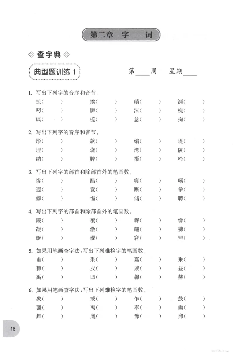 语文基础--3年级_2026春小学教辅大合集_10-26春《周计划》小学语数英系列_周计划-小学语文基础知识强化