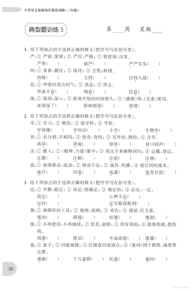 语文基础--3年级_2026春小学教辅大合集_10-26春《周计划》小学语数英系列_周计划-小学语文基础知识强化