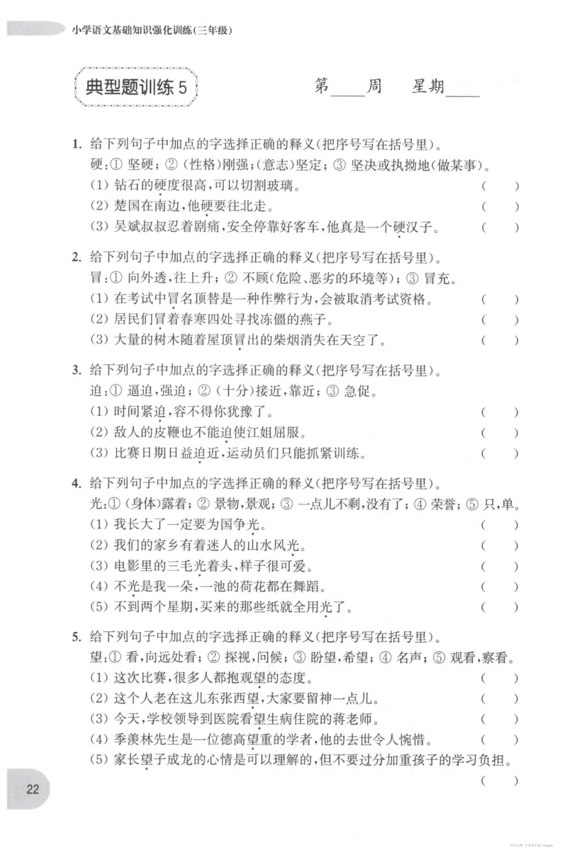 语文基础--3年级_2026春小学教辅大合集_10-26春《周计划》小学语数英系列_周计划-小学语文基础知识强化