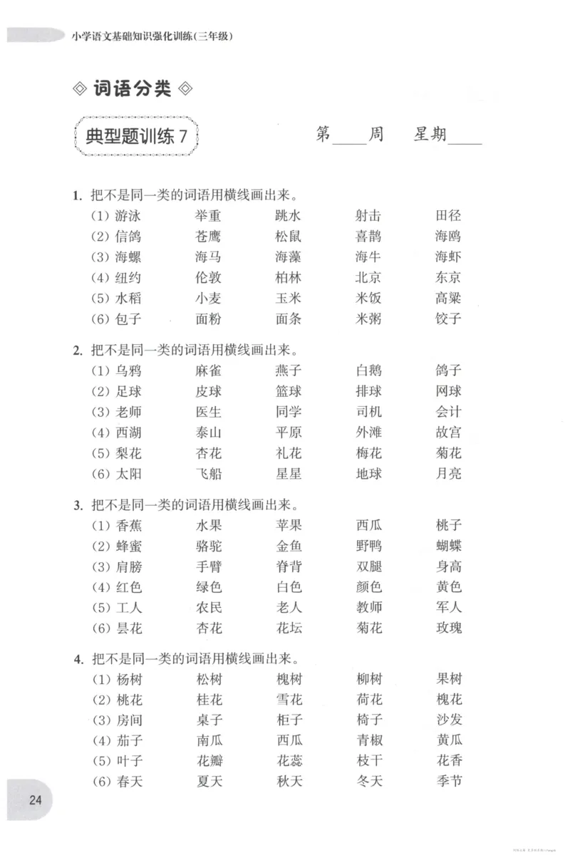 语文基础--3年级_2026春小学教辅大合集_10-26春《周计划》小学语数英系列_周计划-小学语文基础知识强化